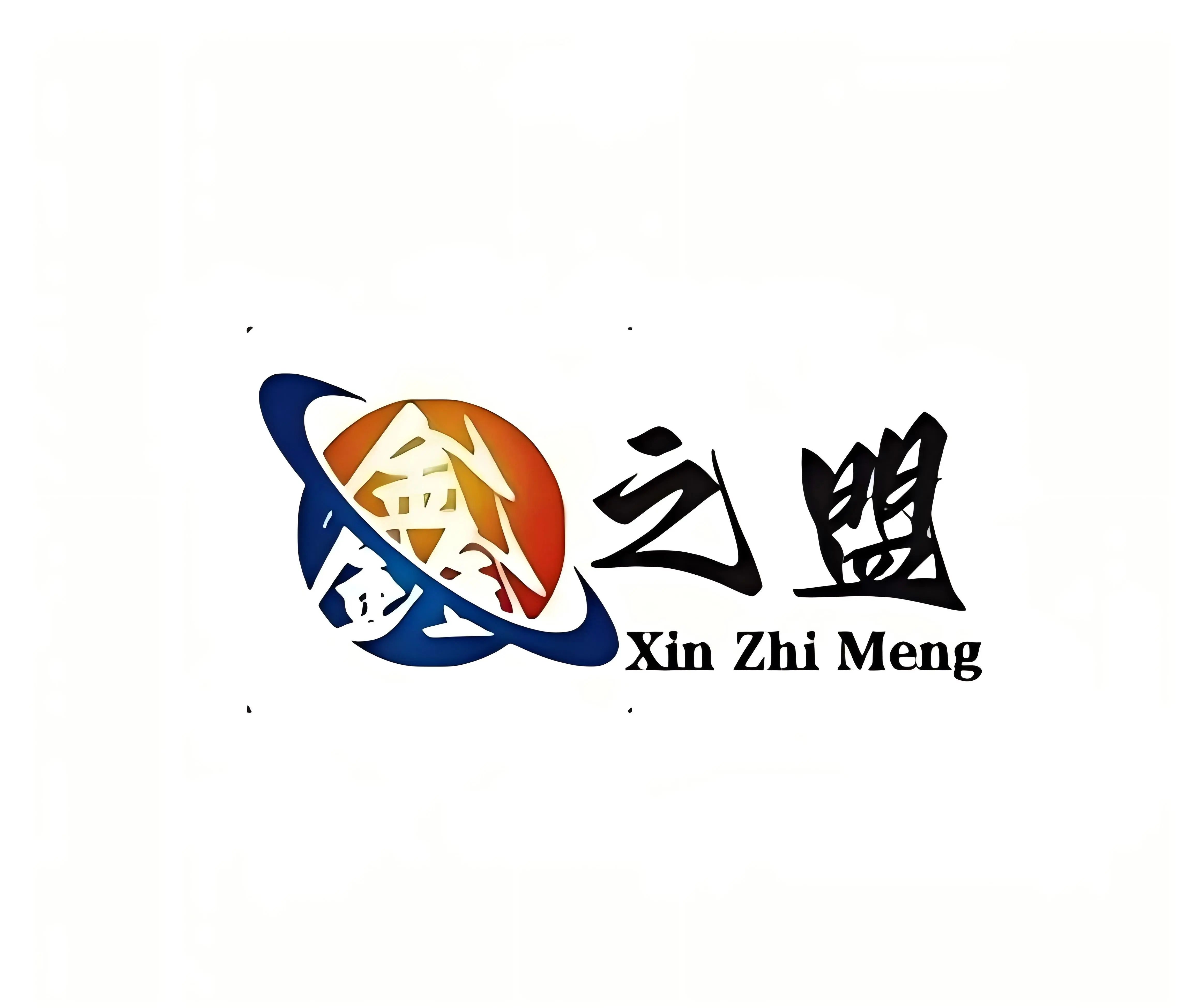鑫之盟