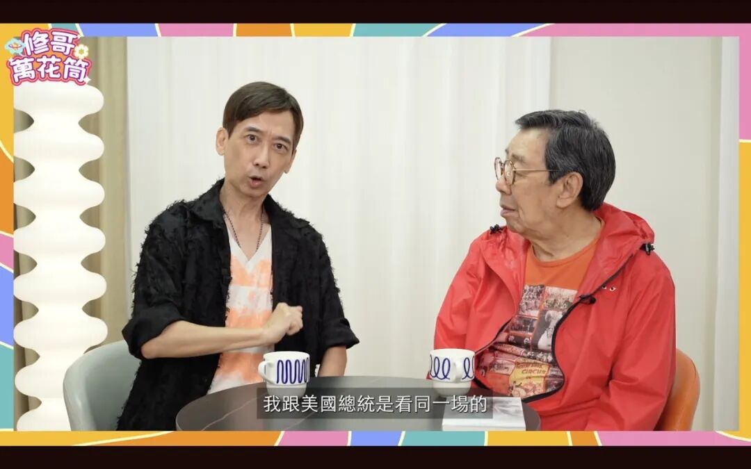 张达明与修哥相识于《状王宋世杰》,戏中张达明叫修哥做「阿爹」,这个