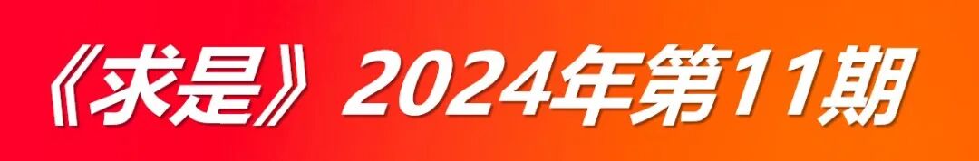 《求是》关键字：【新时代新征途】【Pseudophoxinus现代】【信息技术大国】【推进改革】（2024年第13期）(图3)