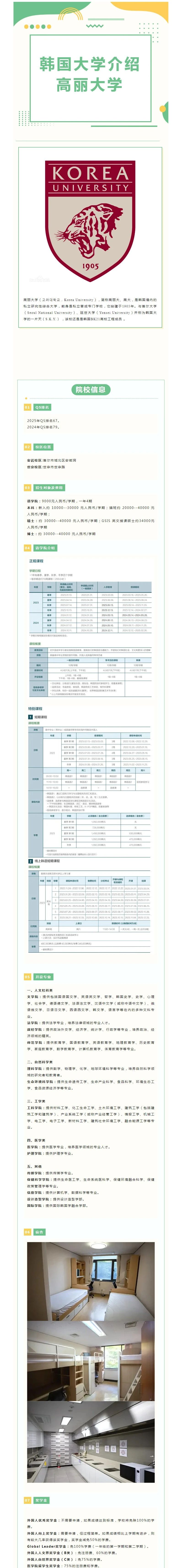 韩国留学|院校介绍之高丽大学(图1)