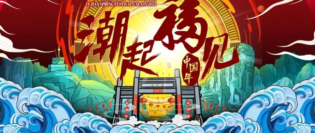 今晚八点 众星云集 陪你留福过年！