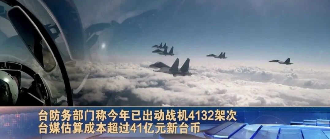 台防务部门称今年已出动战机4132架次  台媒估算成本超过41亿元新台币