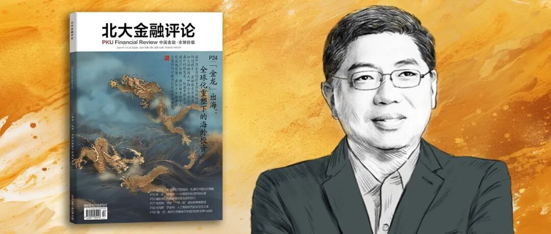 巴曙松:金融体系要更适应中国企业投资海外的新需求