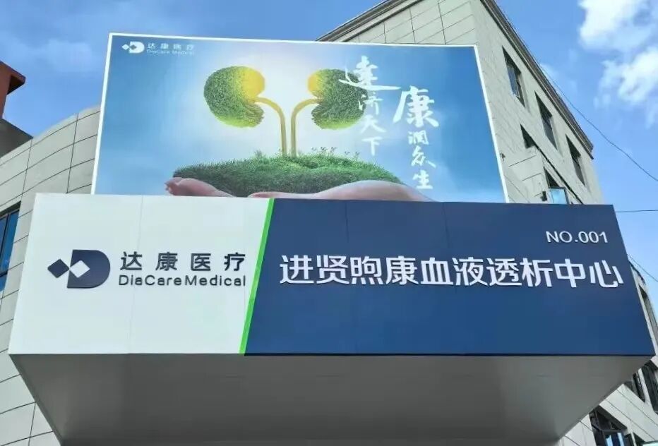 300万血透患者就医现状，为什么透析中心的未来战场在基层？