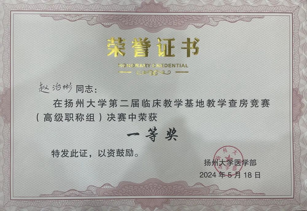 泰州市人民医院赵治彬老师在临床教学查房竞赛中荣获一等奖