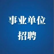 速看！2023年福建省省属事业单位公开招聘工作人员，8月3日起报名！