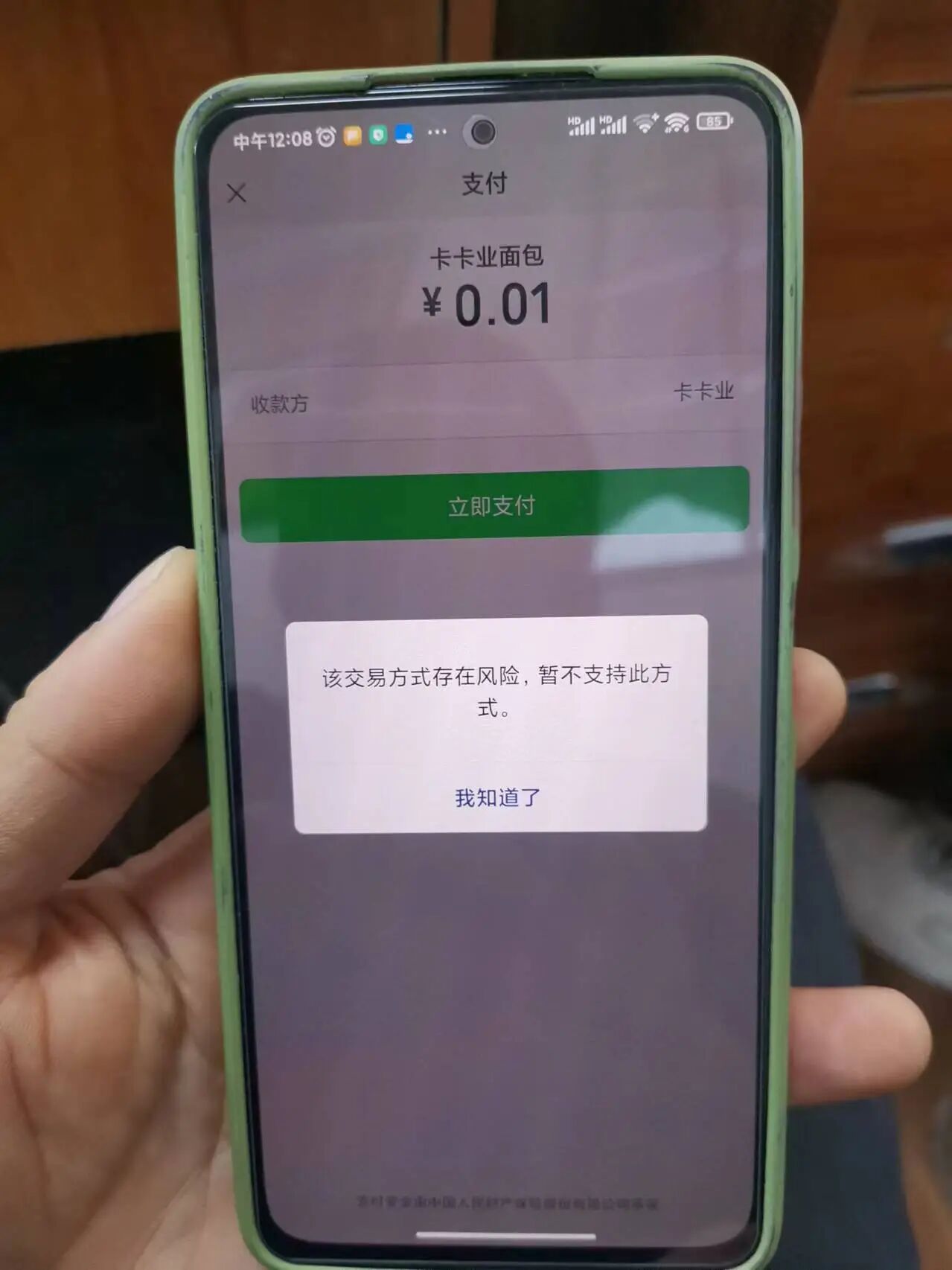 微信支付提示该交易方式存在风险暂不支持此方式