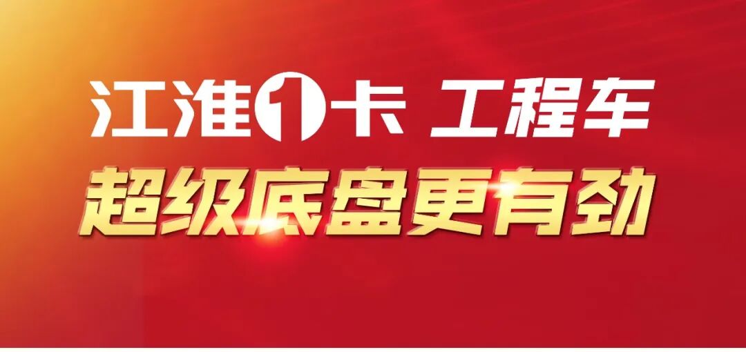 江淮1卡工程车六大品系让你创富动力十足~