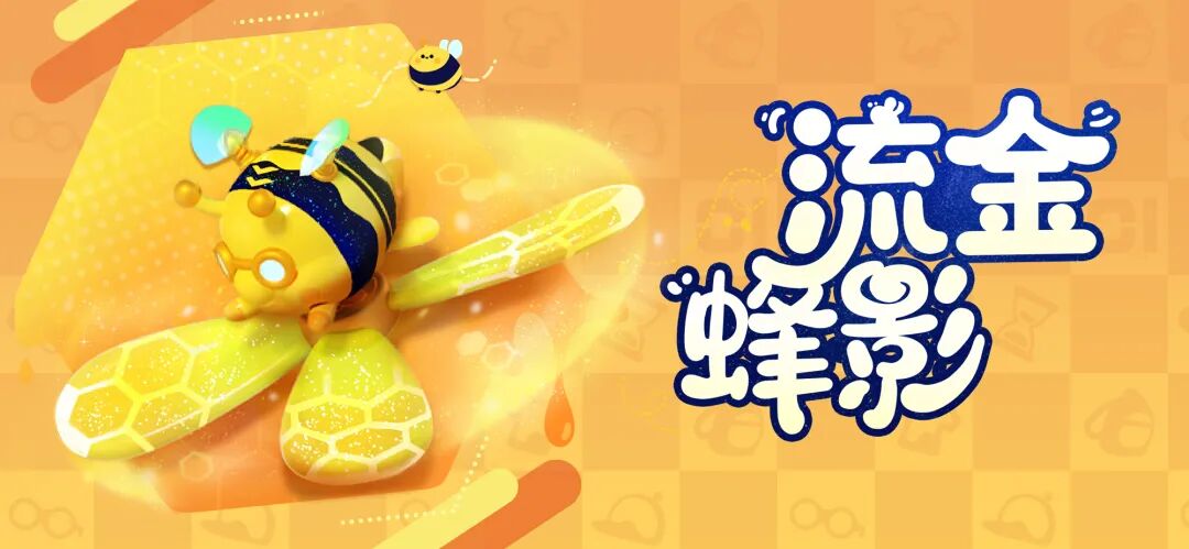 《蛋仔派对》十月小蜜蜂来咯!新增瓶盖外观靓丽登场!-玩咖游戏