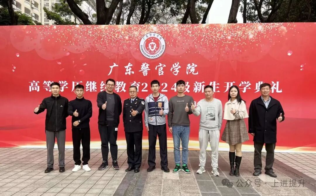 喜贺广东警官学院2024成人高考恢复法学专业招生