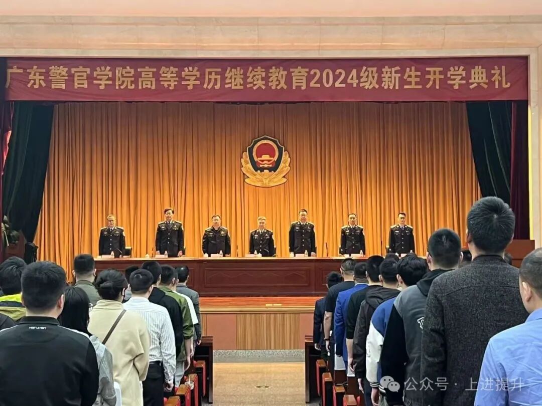 喜贺广东警官学院2024成人高考恢复法学专业招生