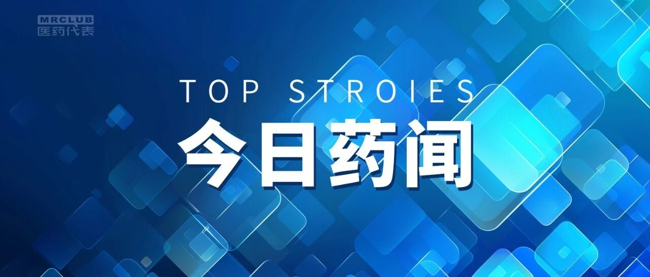 2024-09-28药事资讯