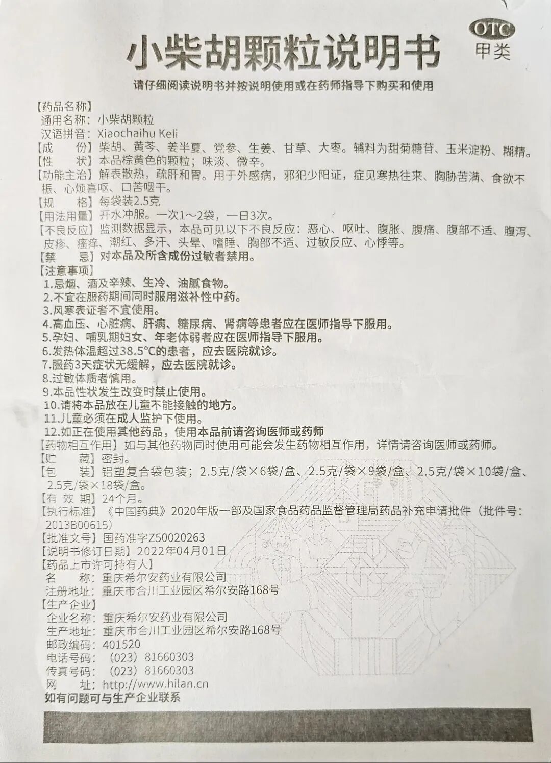 【说明书】小柴胡颗粒（重庆希尔安）