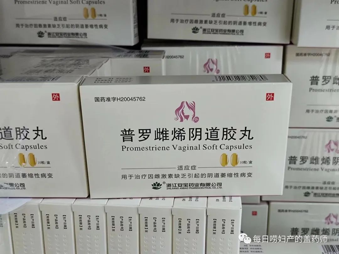 【普罗雌烯阴道胶丸】用药指导，治疗萎缩性阴道炎！对比结合雌激素乳膏/雌三醇乳膏