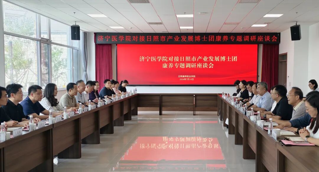济宁医学院“对接日照市产业发展博士团”到我校开展康养专题调研交流