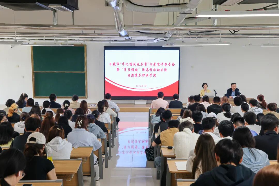 日照市“牢记嘱托走在前”阳光宣讲暨“学习强国”进高校活动走进日照康养职业学院