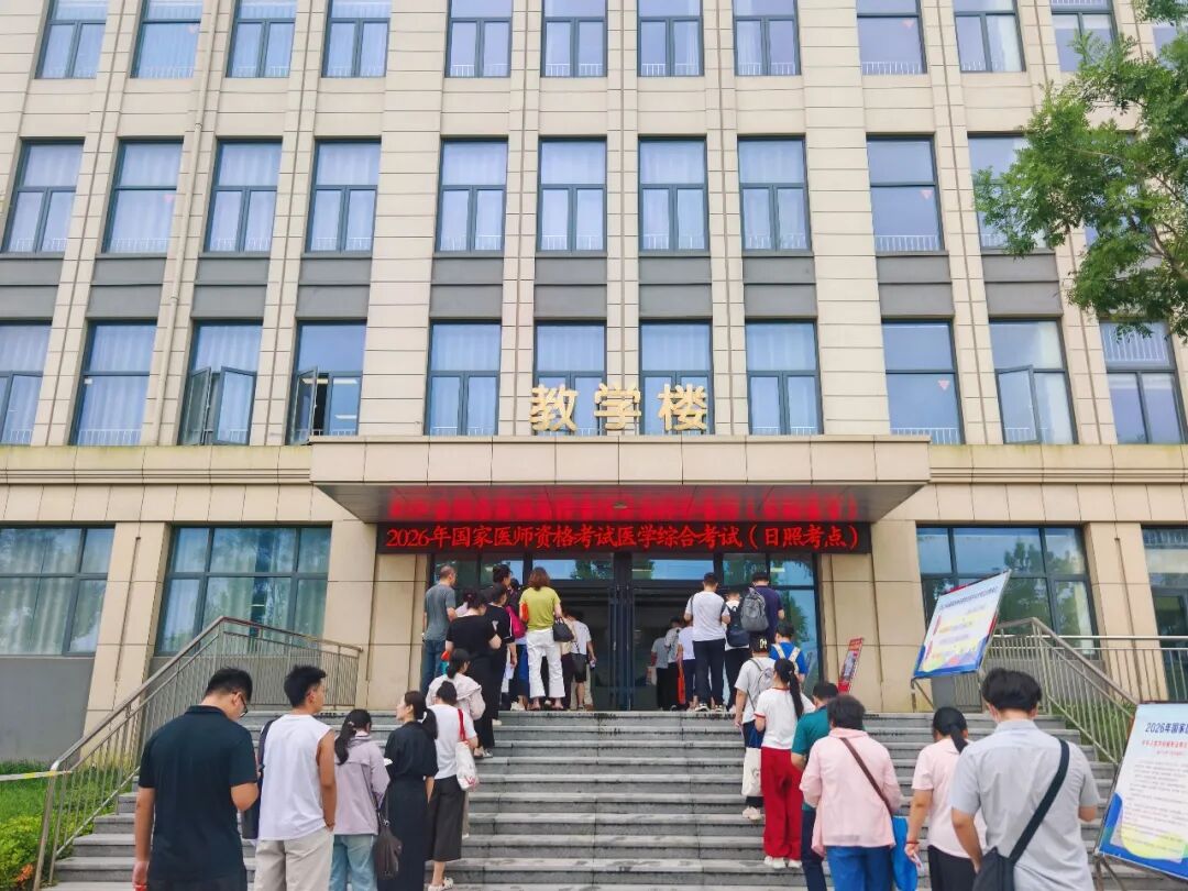 我校顺利完成2026年国家医师资格考试医学综合考试（日照考点）考务工作