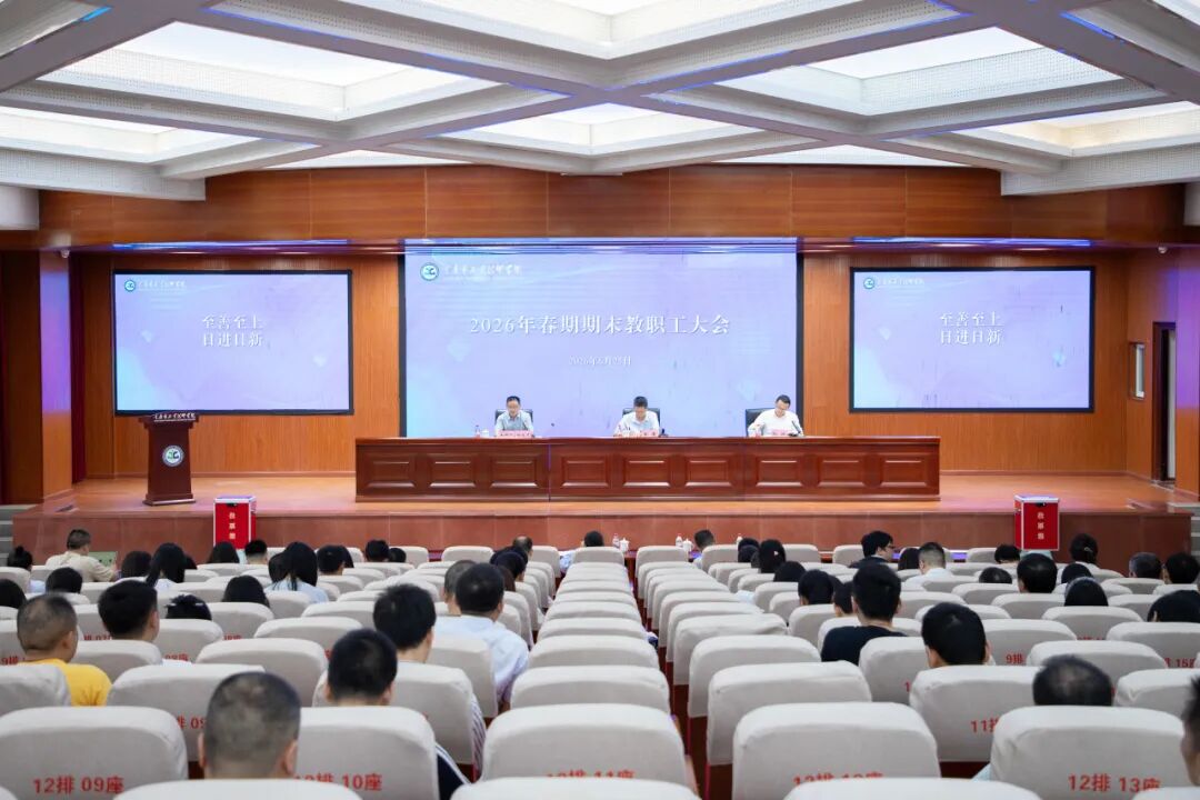 学校召开2026年春期期末教职工大会