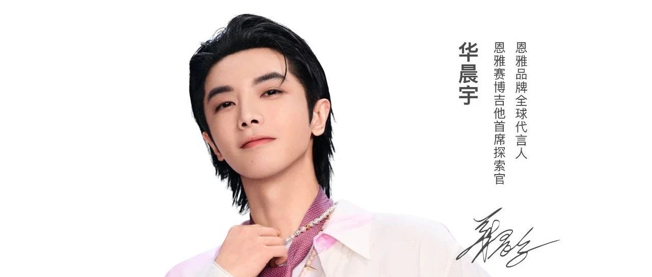 华晨宇*恩雅:音乐革新者与未来乐器的破圈碰撞