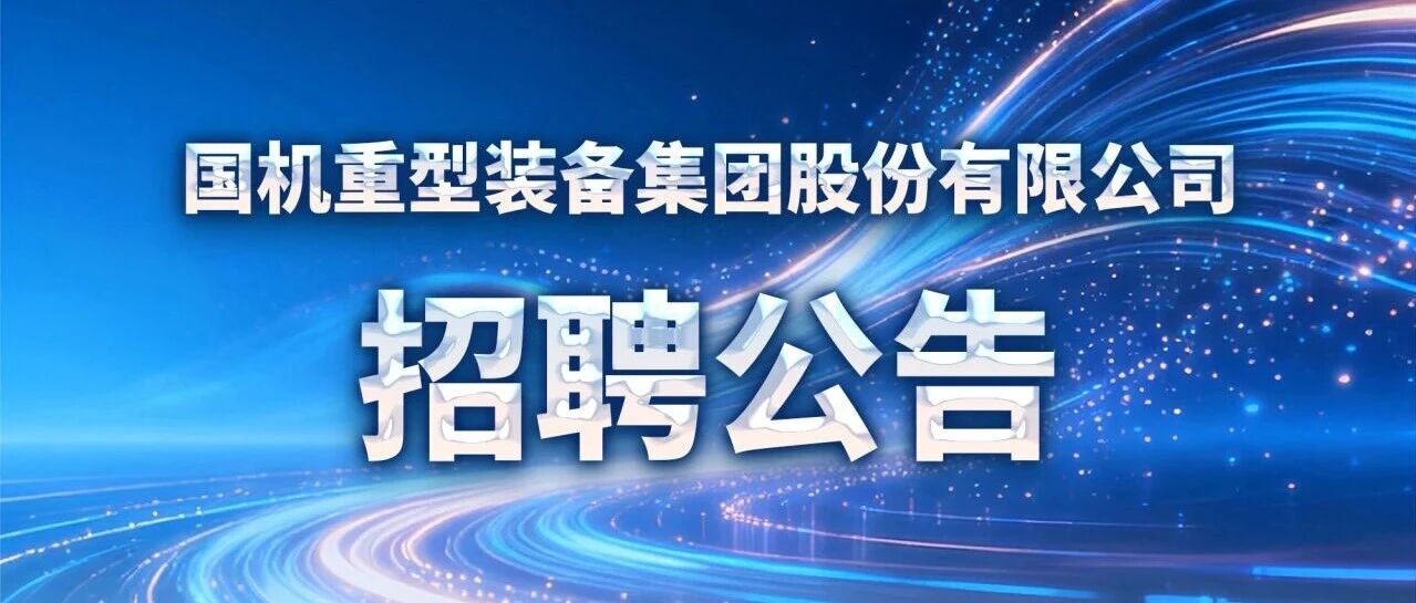 国机重型装备集团股份有限公司招聘公告
