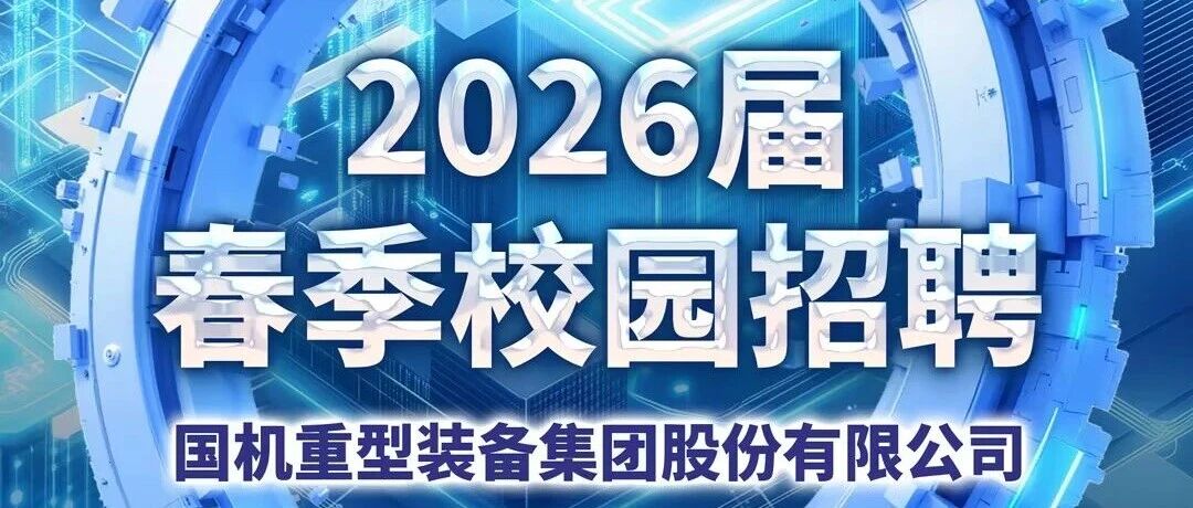 国机重装2026届春季校园招聘