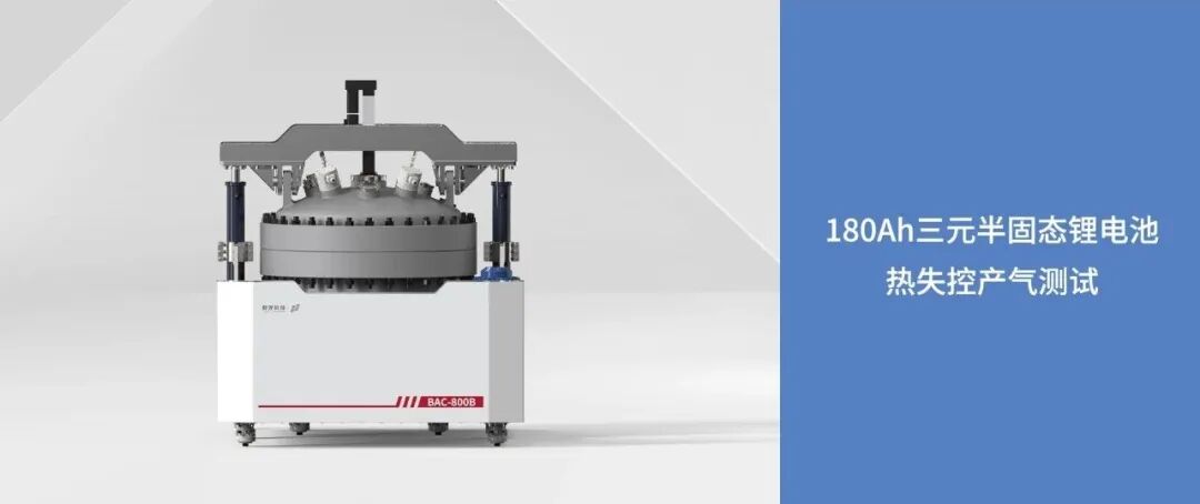 180Ah三元半固态锂电池热失控威力有大