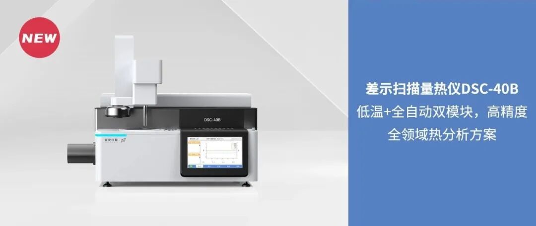 硬核升级 | 低温+全自动双buff，DSC解锁多场景材料热分析