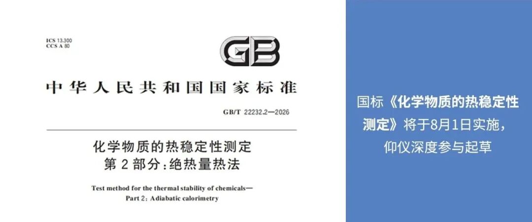 国标《化学物质的热稳定性测定》将于于8月1日实施，仰仪深度参与起草