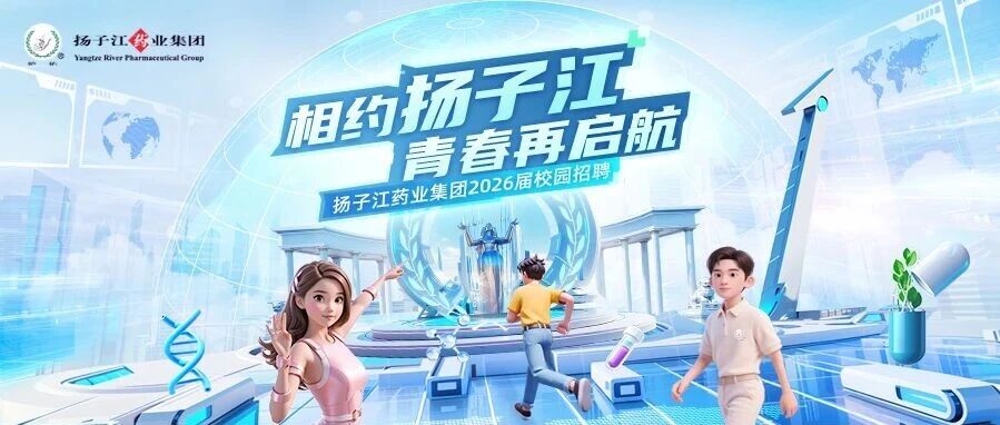 扬子江药业集团2026届春季校园招聘全面启动！