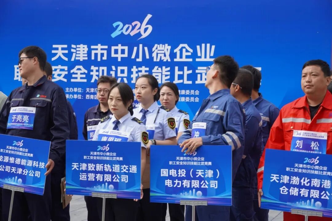 2026年天津市中小微企业职工安全知识技能比武竞赛 (2).JPG