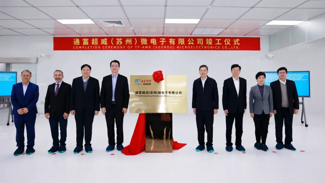 通富超威（苏州）新基地竣工1.jpg