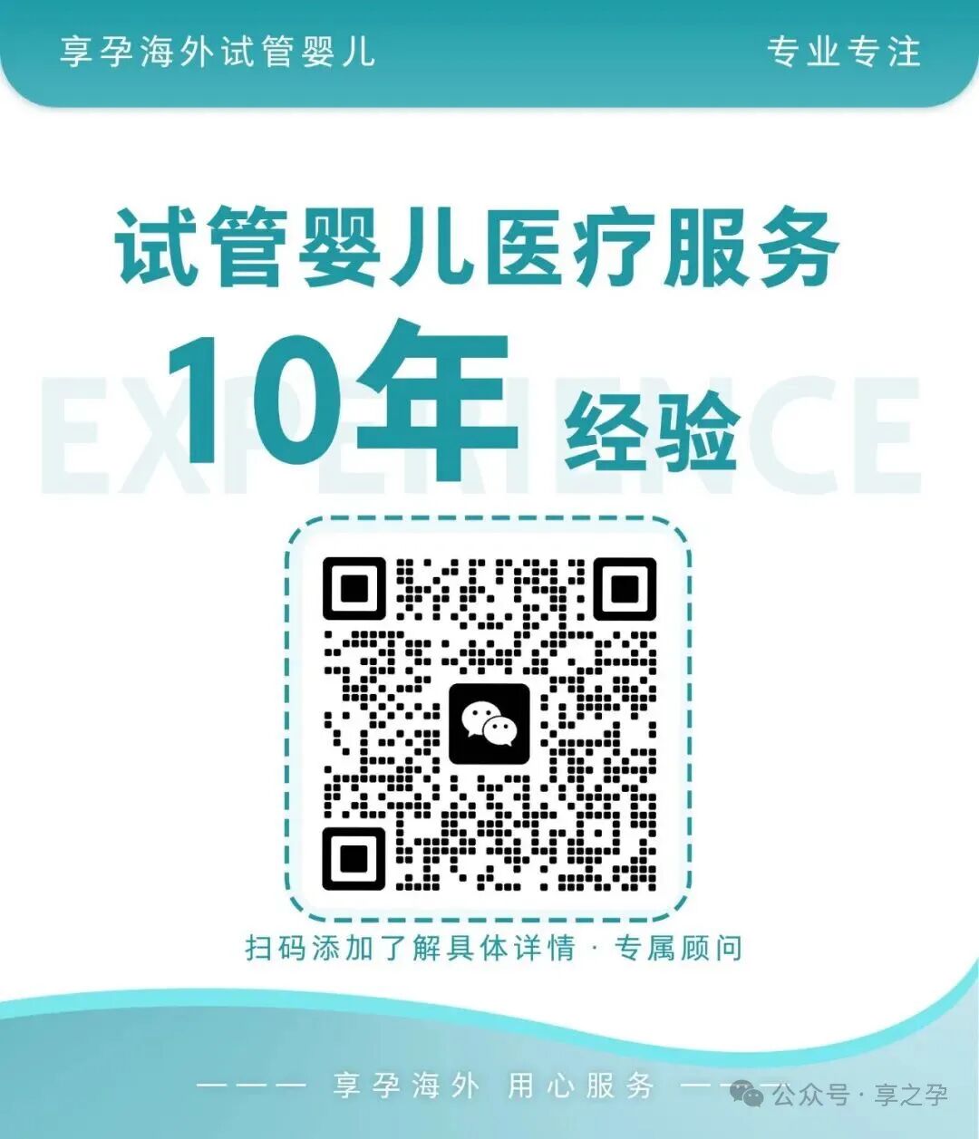 享孕海外试管婴儿 ｜ 扫码添加了解具体详情 · 专属顾问