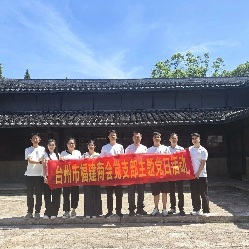 台州市福建商会