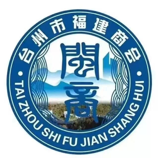 台州市福建商会