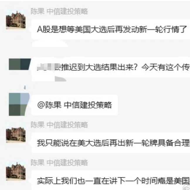 刚刚，疑似陈果发声：A股可能要美国大选后启动新一轮行情...