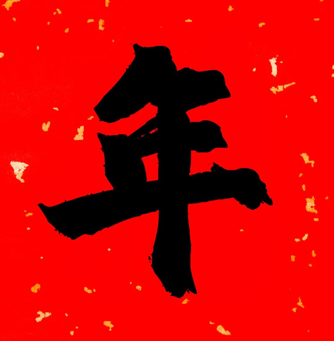 春节三问 第8张
