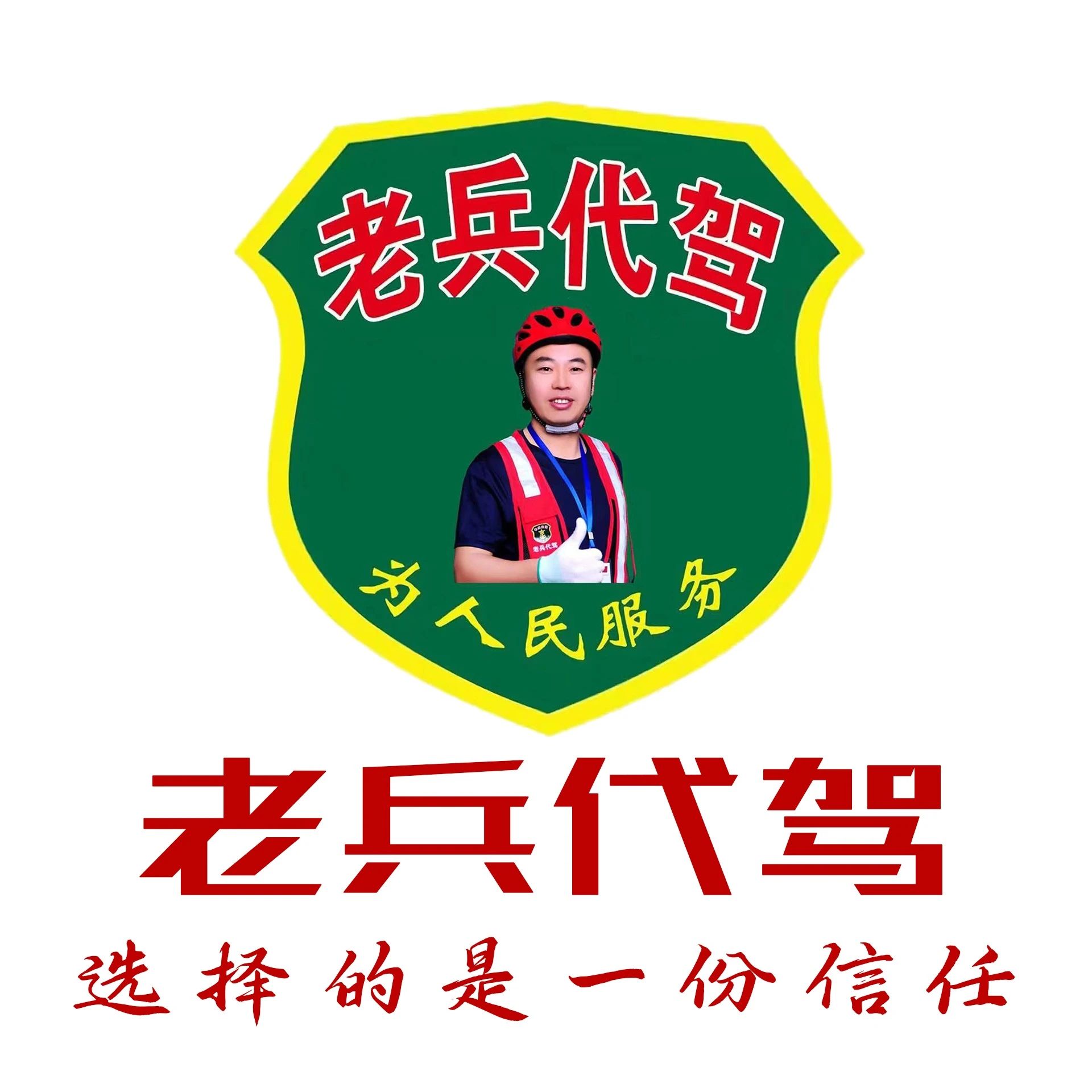 老兵代驾