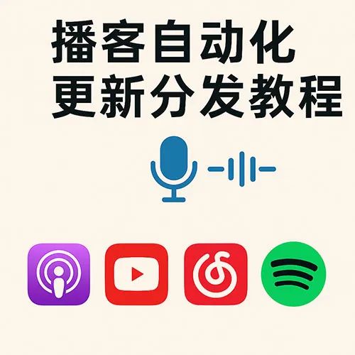播客自动更新分发