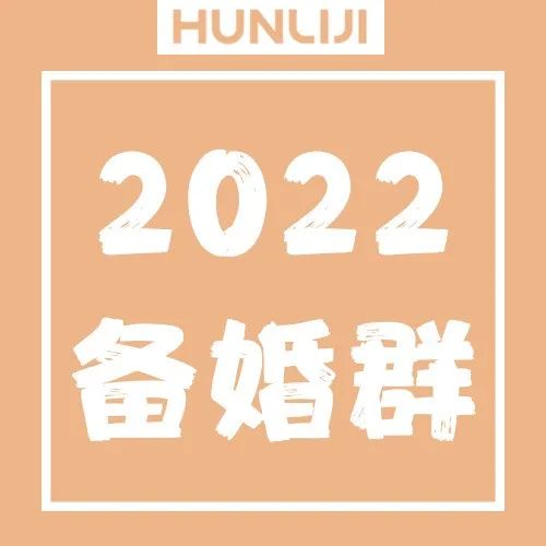 2022年全国备婚群→
