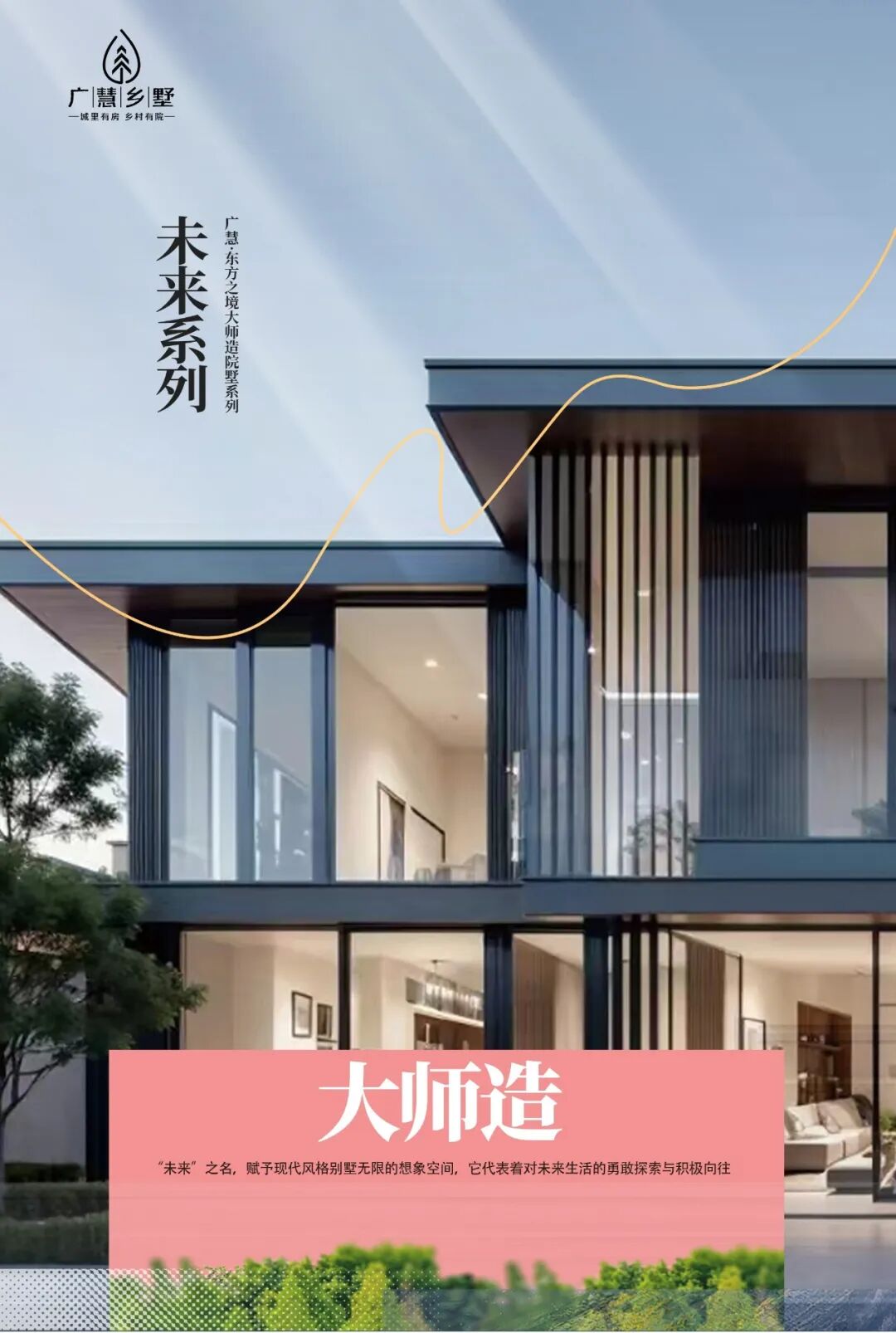 广慧乡墅｜【东方之境大师造院墅·未来系列】赋予现代风格别墅无限的想象空间，代表着对未来生活的勇敢探索和积极向往。
