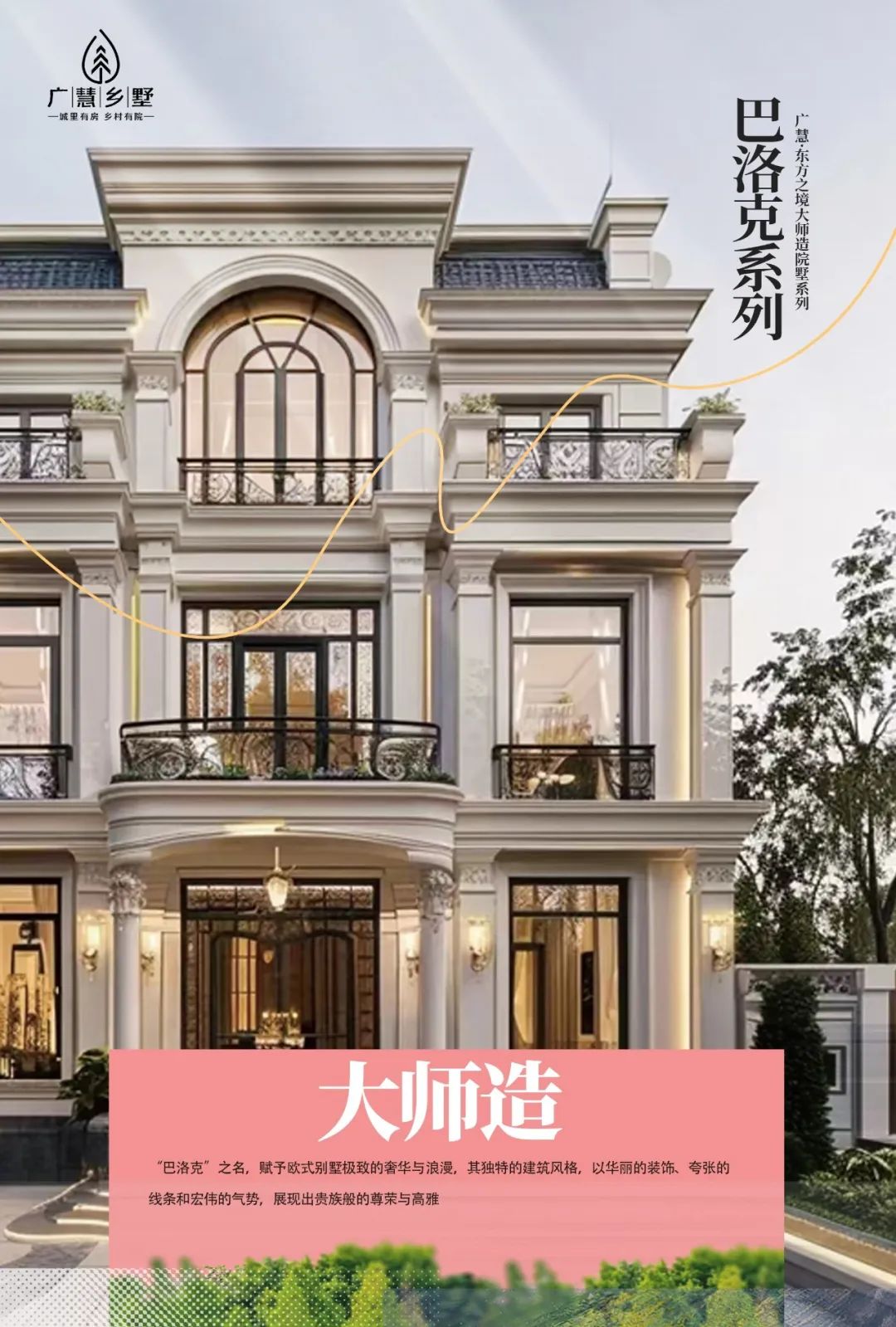 广慧乡墅｜【东方之境大师造院墅·巴洛克系列】极致的奢华和浪漫，贵族般的尊荣与高雅。