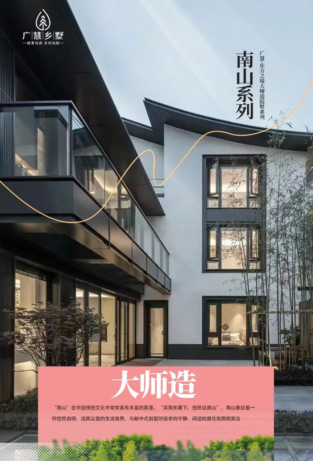 广慧乡墅｜【东方之境大师造院墅·南山系列】采菊东篱下，悠然见南山。