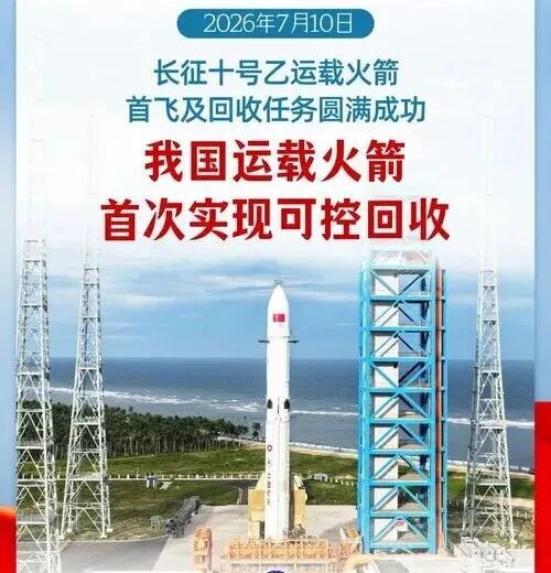 我国运载火箭,首次实现可控回收