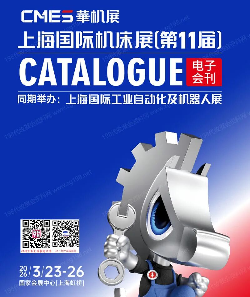 2026 CME华机展_上海机床展_上海国际工业自动化及机器人展会刊