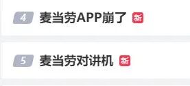麦当劳App崩了！整个朋友圈都在抢对讲机，紧急回应→