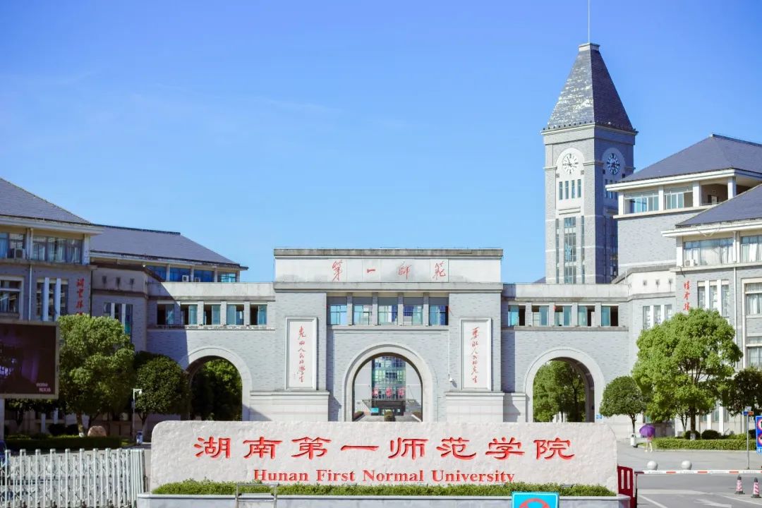 湖南师范大学教务管理系_湖南第一师范学院教务处_湖南师范大学教务处