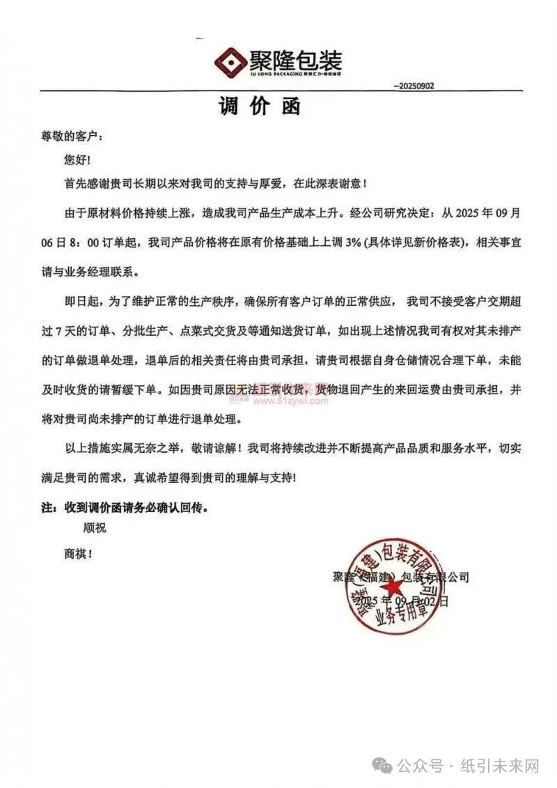 【涨价函通知】 聚隆福建包装有限公司2025年09月06日订单起纸板价格上调
