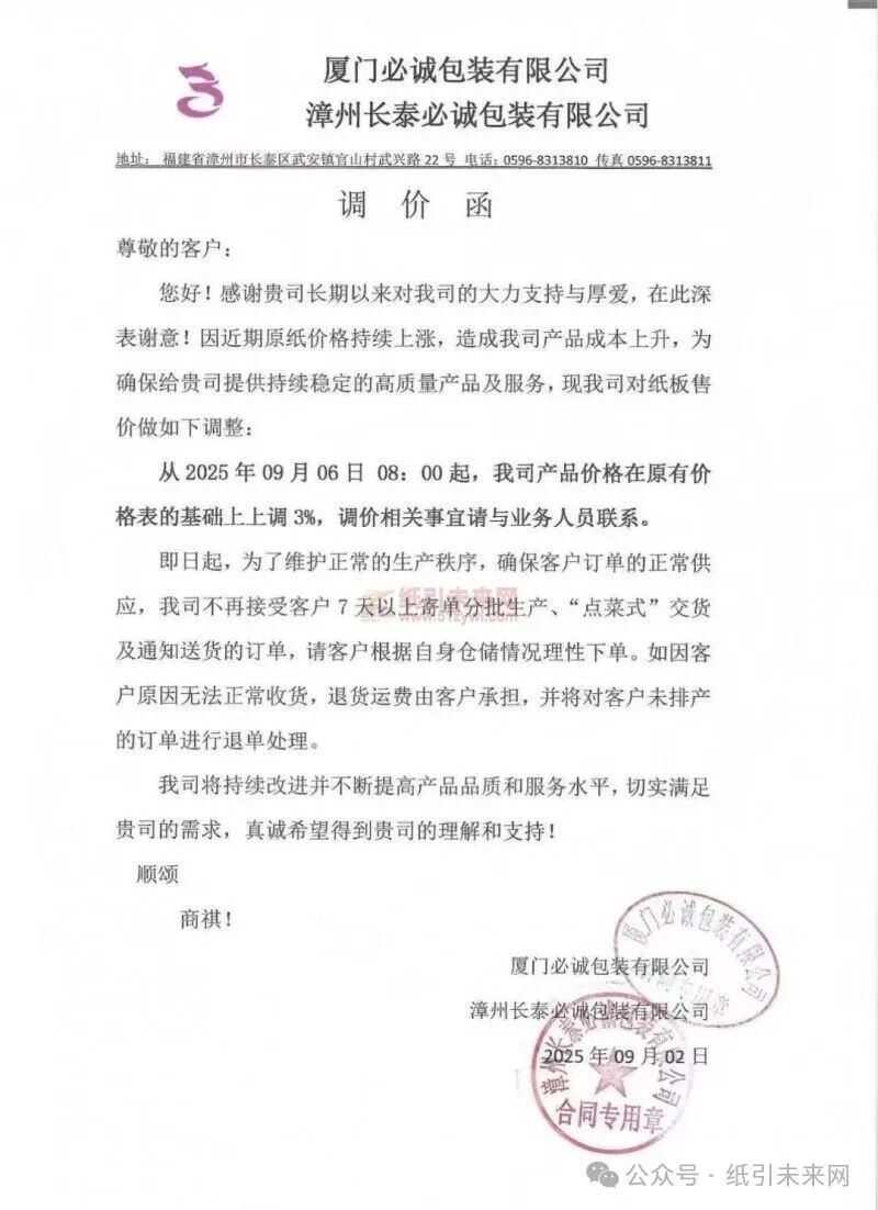 【涨价函通知】厦门必诚包装有限公司 漳州长泰必诚包装有限公司2025年09月06日纸板价格上调