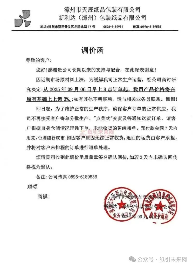【涨价函通知】 漳州市天辰纸品包装有限公司 新利达(漳州)包装纸品有限公司2025年09月06日纸板价格上调