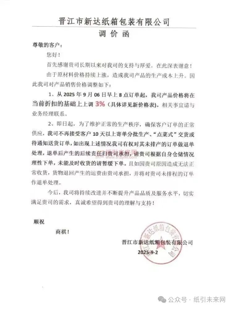 【涨价函通知】 晋江市新达纸箱包装2025年9月06日早上8点订单起纸板价格上调3%